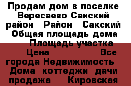 Продам дом в поселке Вересаево Сакский район › Район ­ Сакский › Общая площадь дома ­ 103 › Площадь участка ­ 11 › Цена ­ 2 900 000 - Все города Недвижимость » Дома, коттеджи, дачи продажа   . Кировская обл.,Захарищево п.